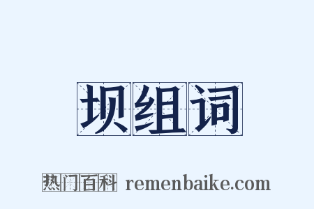坝组词是什么意思的图片